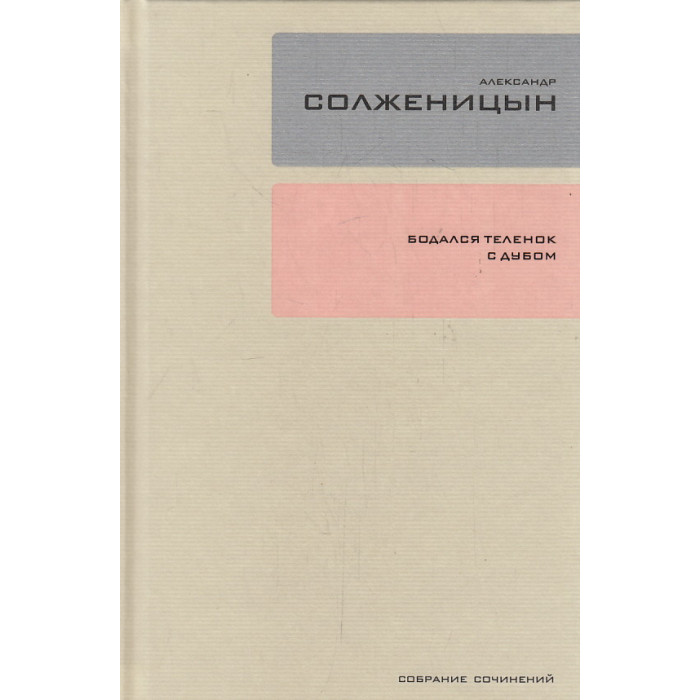 Собрание сочинений. Том 28. Бодался теленок с дубом