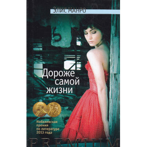 Дороже самой жизни