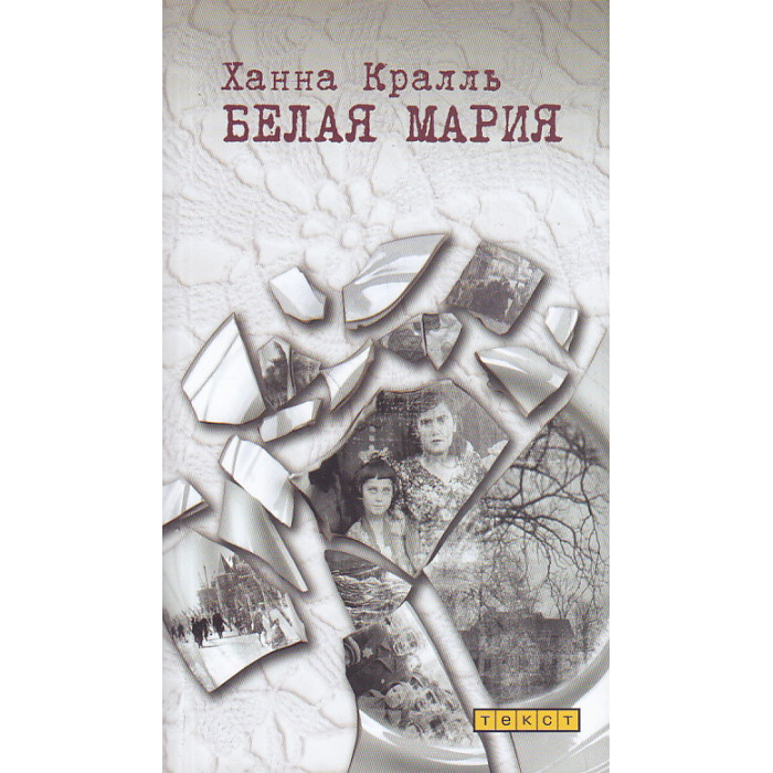 Белая Мария