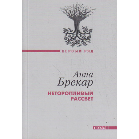 Неторопливый рассвет