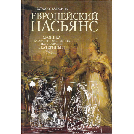 Европейский пасьянс. Хроника последнего десятилетия царствования Екатерины II