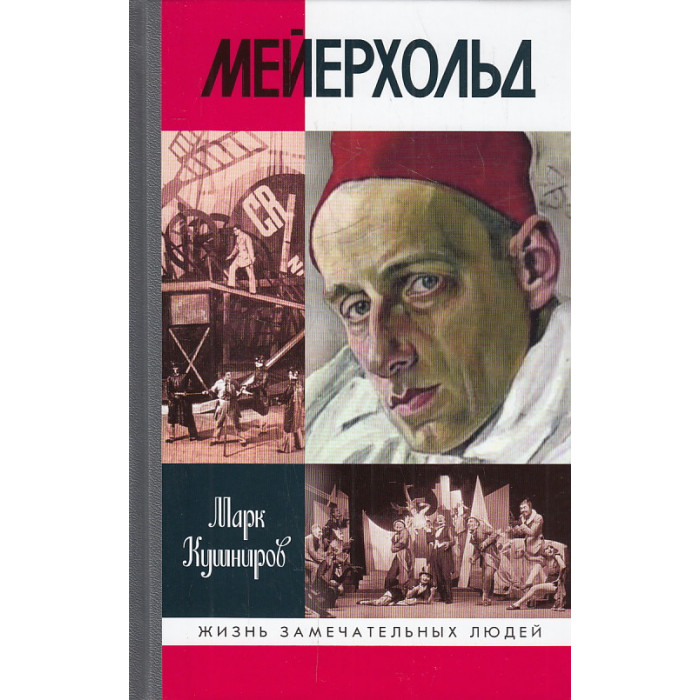 Мейерхольд. Драма красного Карабаса