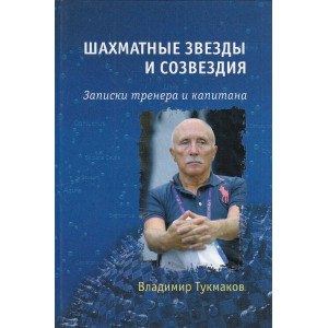 Шахматные звезды и созвездия. Записки тренера и капитана