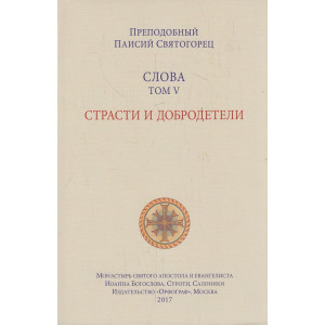 Слова. Том 5. Страсти и добродетели