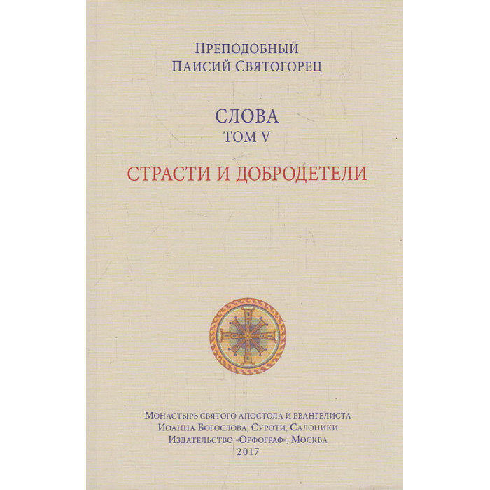 Слова. Том 5. Страсти и добродетели