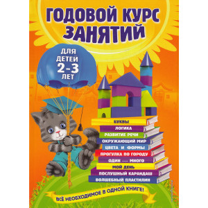 Годовой курс занятий. Для детей 2-3 лет