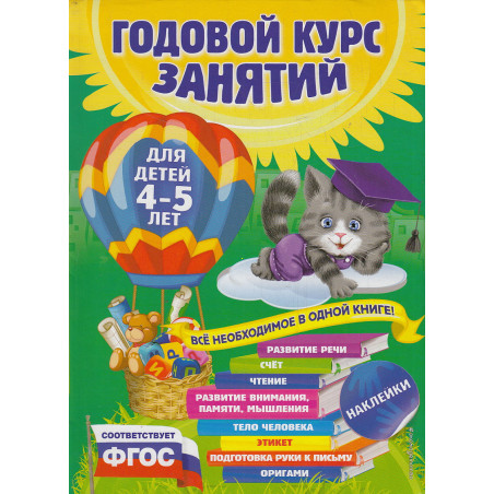 Годовой курс занятий для детей 4-5 лет (+ наклейки)