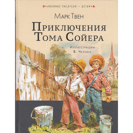 Приключения Тома Сойера