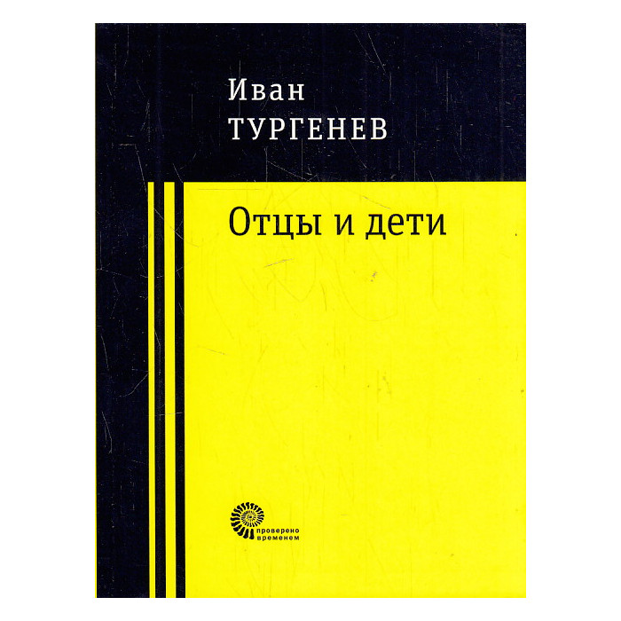 Отцы и дети