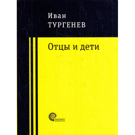 Отцы и дети