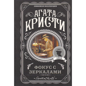 Фокус с зеркалами