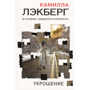 Укрощение