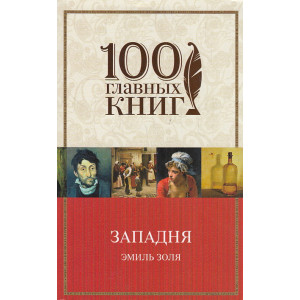Западня