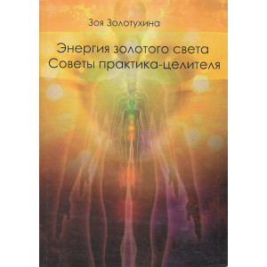Энергия золотого света. Советы целителя-практика