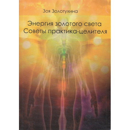 Энергия золотого света. Советы целителя-практика