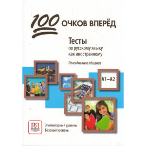 100 очков вперёд. Тесты по русскому языку как иностранному: повседневное общение. А1-А2