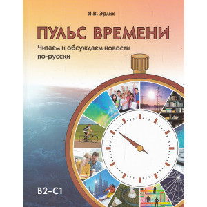 Пульс времени. Читаем и обсуждаем новости по-русски