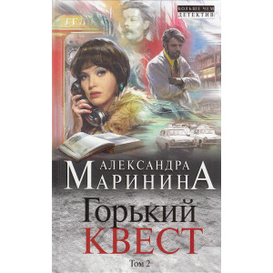 Горький квест. Том 2