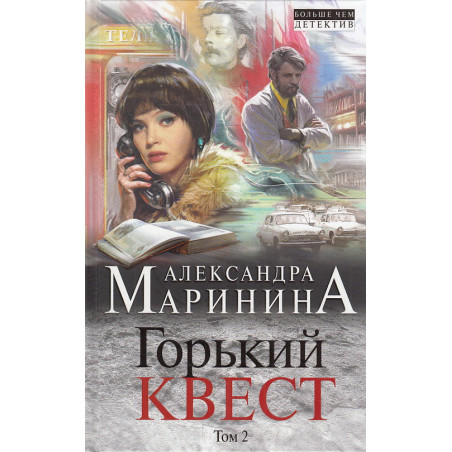 Горький квест. Том 2