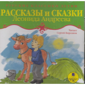 Андреев Леонид. Рассказы и сказки. (CDmp3)