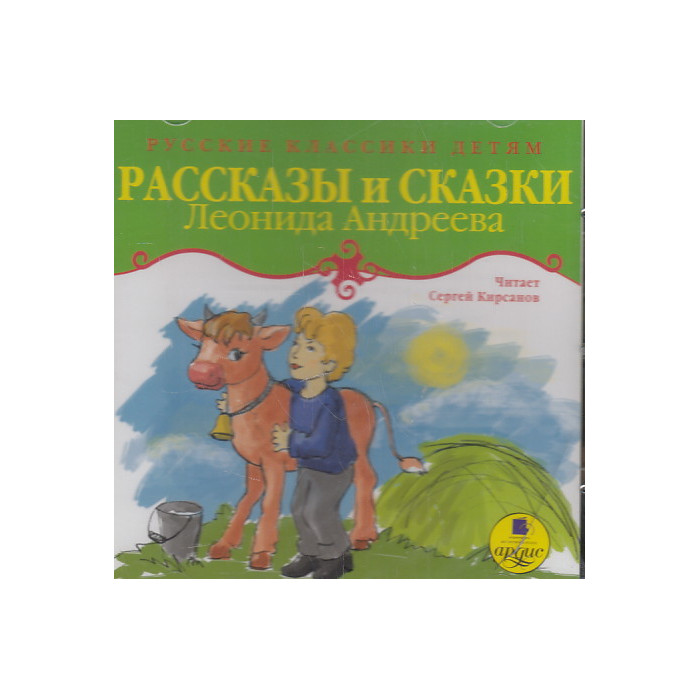 Андреев Леонид. Рассказы и сказки. (CDmp3)