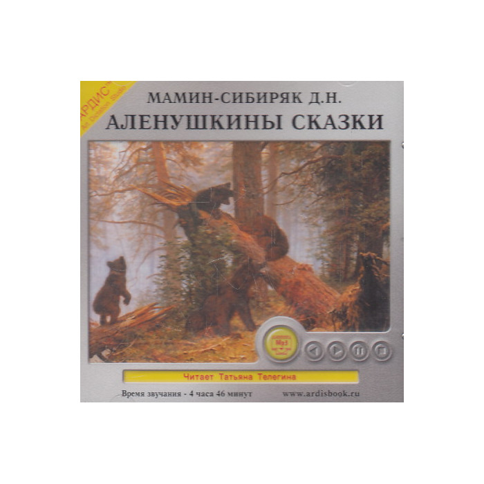 Дмитрий Мамин Сибиряк. Аленушкины сказки (CDmp3)