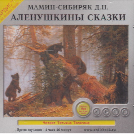 Дмитрий Мамин Сибиряк. Аленушкины сказки (CDmp3)