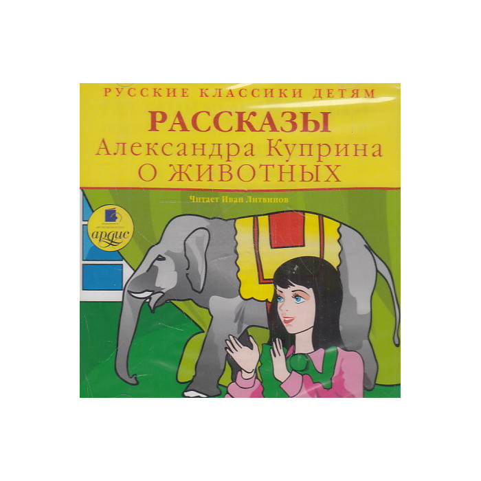 Александр Куприн. Рассказы о животных (CDmp3)