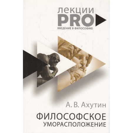 Философское уморасположение. Курс лекций по введению в философию