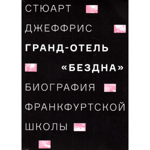 Гранд-отель "Бездна". Биография Франкфуртской школы