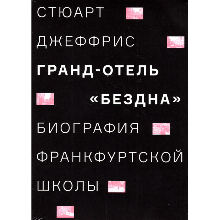 Гранд-отель "Бездна". Биография Франкфуртской школы