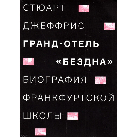 Гранд-отель "Бездна". Биография Франкфуртской школы