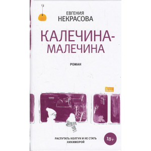 Калечина-Малечина
