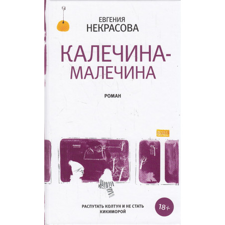 Калечина-Малечина