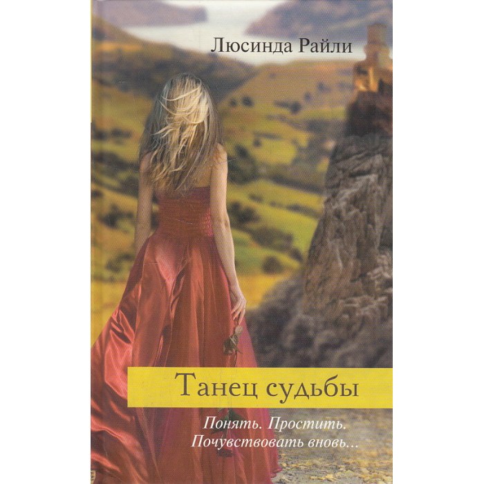 Танец судьбы. Понять. Простить. Почувствовать вновь...