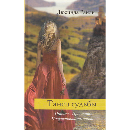 Танец судьбы. Понять. Простить. Почувствовать вновь...