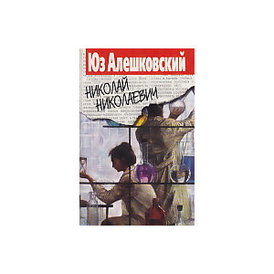 Николай Николаевич