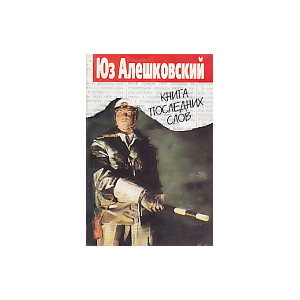 Книга последних слов
