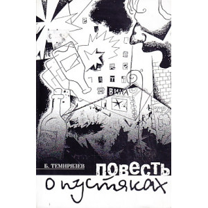 Повесть о пустяках