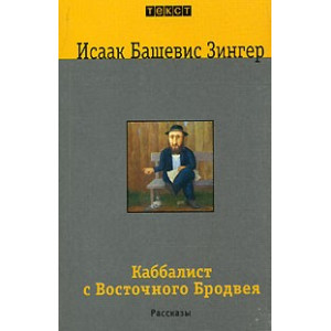 Каббалист с Восточного Бродвея