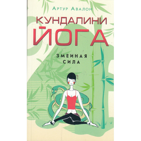 Кундалини - йога. Змеиная сила