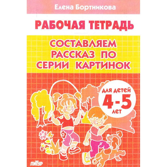 Составляем рассказ по серии картинок. Рабочая тетрадь для детей 4-5 лет