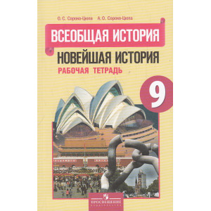 Всеобщая история. Новейшая история. 9 класс. Рабочая тетрадь