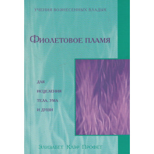 Фиолетовое пламя