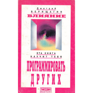 Влияние. Программировать других