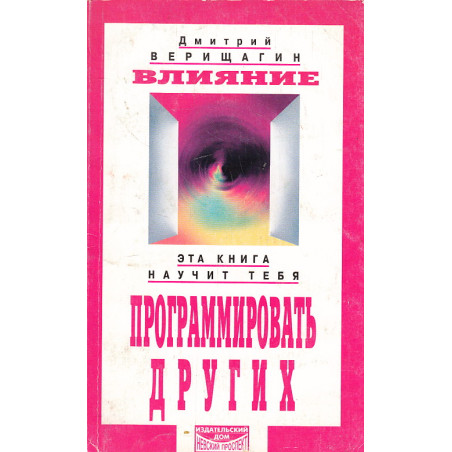 Влияние. Программировать других