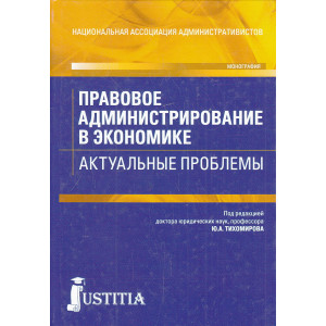 Правовое администрирование в экономике. Актуальные проблемы.