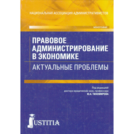 Правовое администрирование в экономике. Актуальные проблемы.