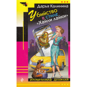 Убийство в стиле «Хайли лайки»