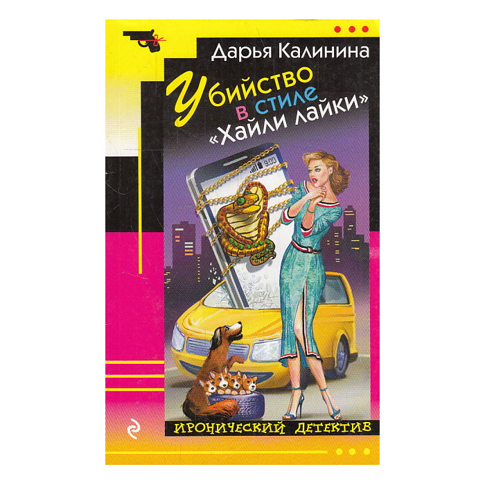 Убийство в стиле «Хайли лайки»